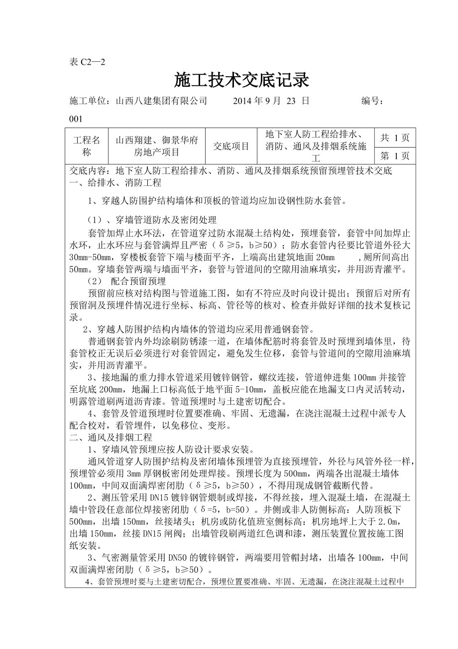 人防預(yù)埋套管技術(shù)交底_第1頁(yè)