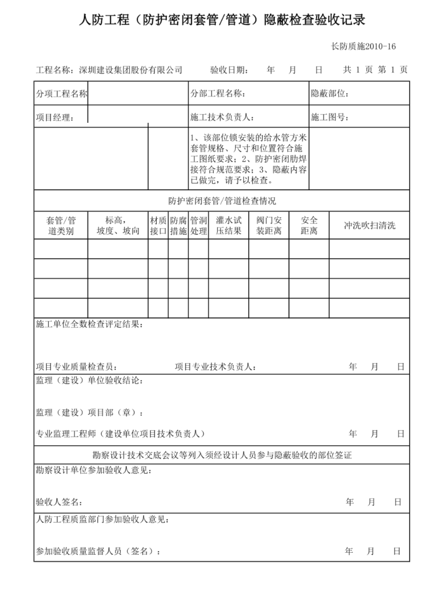 人防密閉套管管道隱蔽檢查驗(yàn)收記錄 