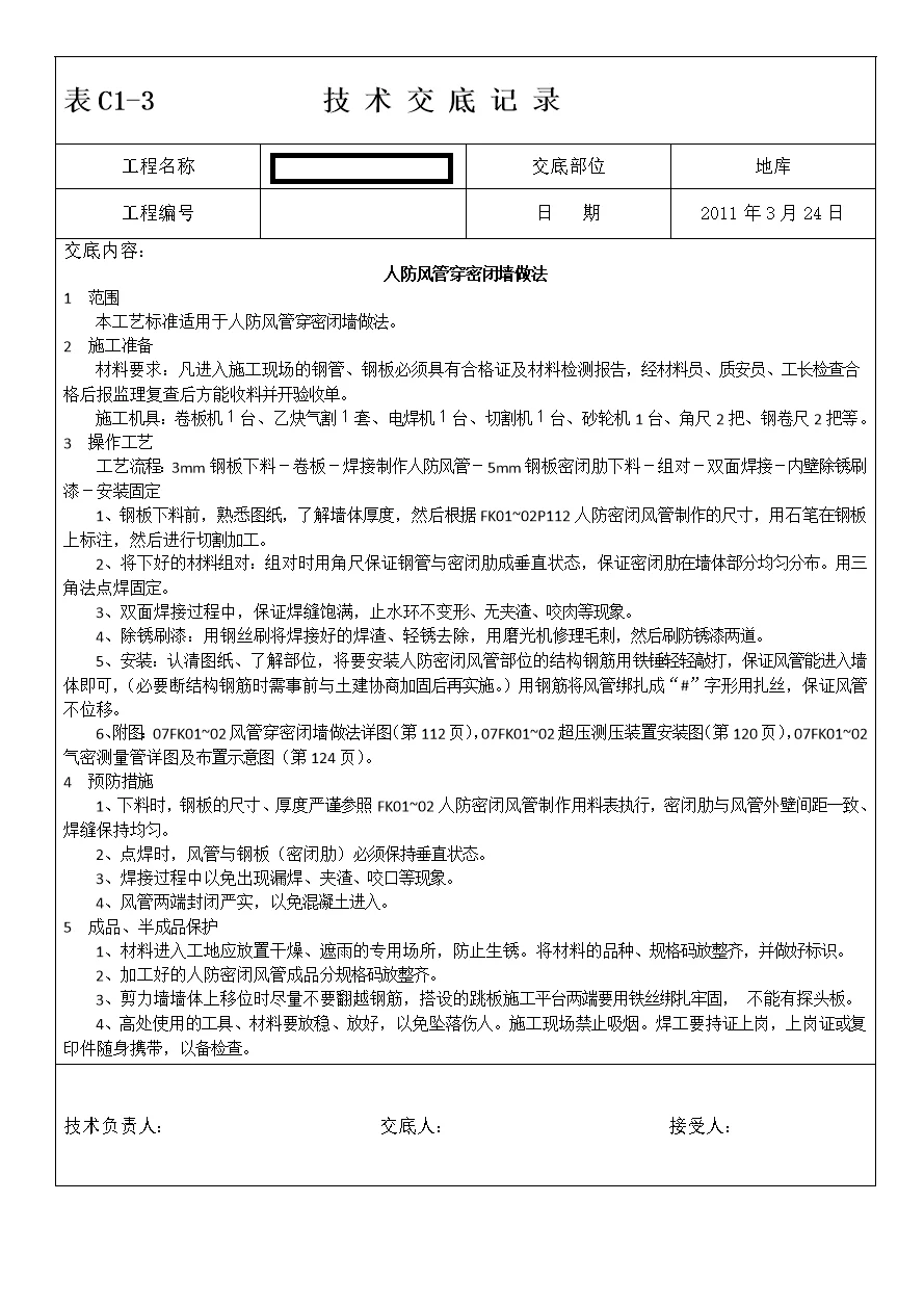 人防密閉套管技術交底圖一