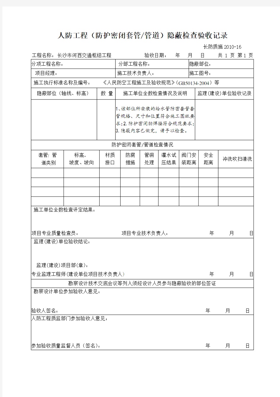 人防工程(防護密閉套管)隱蔽檢查驗收記錄
