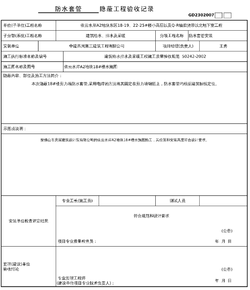 防水套管隱蔽驗(yàn)收記錄